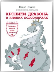 Книга Хроники Дракона в Нижних Подсолнухах. Автор Денис Пылев